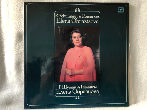 R.Schumann and Romances Elena Obraztsova  Елена Образцова, Важа Чачава, Шуман – Шуман Романсы  Мелодия  1980 LP VINYL C10-13999-14000