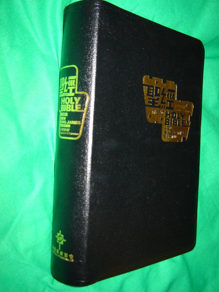 English - Chinese Bilingual Holy Bible (NKJV - Union Version) Black Leather Bound, Golden Edges