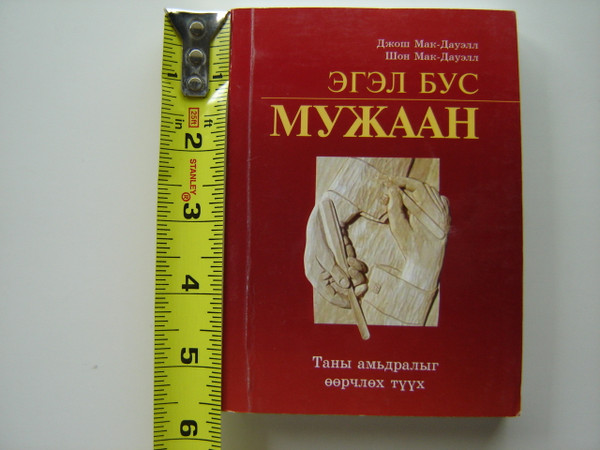 More Than a Carpenter by Josh McDowell / Mongolian Language Edition