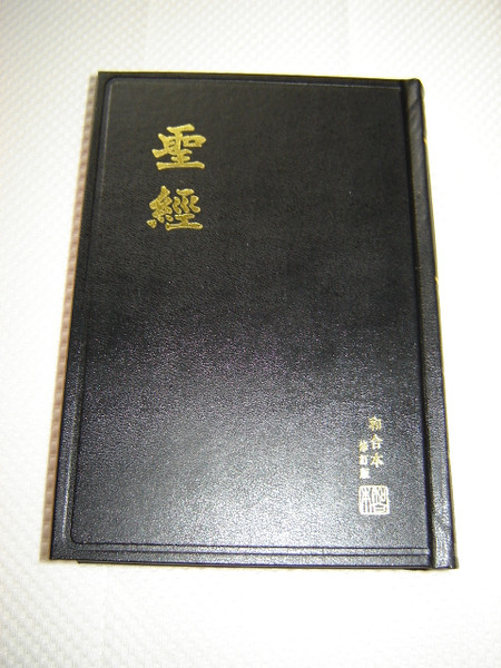 The Holy Bible - Revised Chinese Union Version Shangti Edition Traditional Script