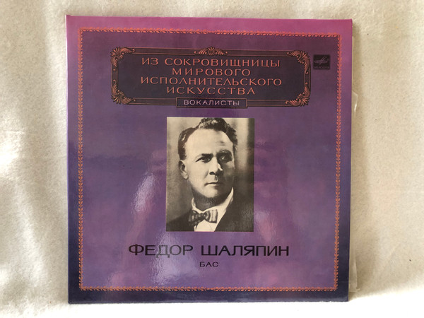 Федор Шаляпин – Бас / Мелодия / 1983 LP VINYL М10 45415 004