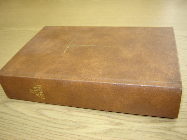 The Holy Bible In Modern Greek / Brown Hardcover with Golden Cross / B53 1991 Print