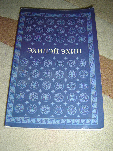 Genesis translated into the Buryat language Buriat / with glossary and maps / 130x200 mm / бурятский язык