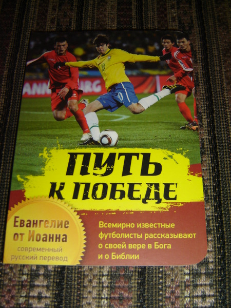 Gospel of John in Modern Russian Language / Road to Victory - This is the Football Edition with the Testimonies of Christian Soccer players like Kaka
