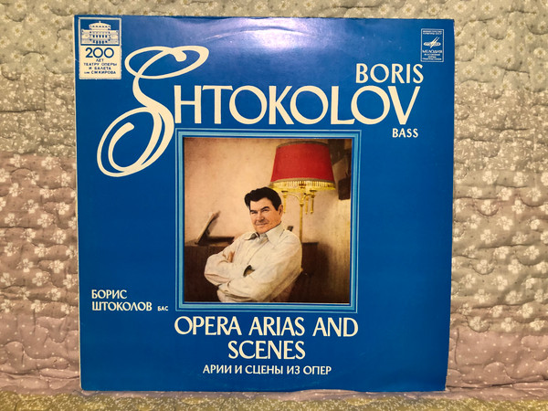 Boris Shtokolov (bass) – Opera Arias And Scenes / Мелодия LP 1981 / C10-15253-4