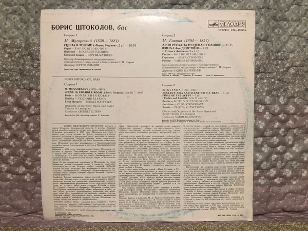 Boris Shtokolov (bass) – Opera Arias And Scenes / Мелодия LP 1981 / C10-15253-4