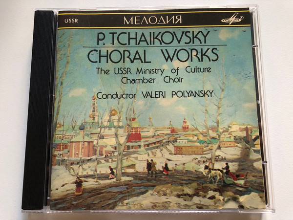 P. Tchaikovsky – Choral Works / The USSR Ministry Of Culture Chamber Choir, Conductor: Valeri Polyansky / Мелодия Audio CD 1990 / SUCD 10-00015