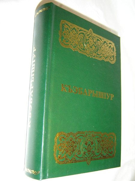 New Testament in the Adyghe (Circassian) Language / Adyghe also known as West Circassian (9789188394033)