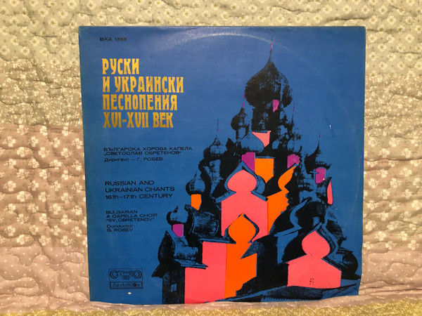 Russian And Ukrainian Chants 16th - 17th Century = Руски и Украински песнопения XVI - XVII век / Bulgarian A Cappella Choir ''Sv. Obretenov'', Conductor: G. Robev / Балкантон LP Stereo / ВХА 1333