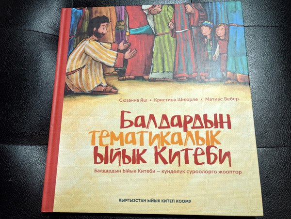 Kirghiz Children's Bible / Kirghiz edition of Die Kinder-Themen-Bibel / Балдардын тематикалык Ыйык Китеби — күндөлүк суроолорго жооптор / Kyrgyz Kids Bible (9789967920828)