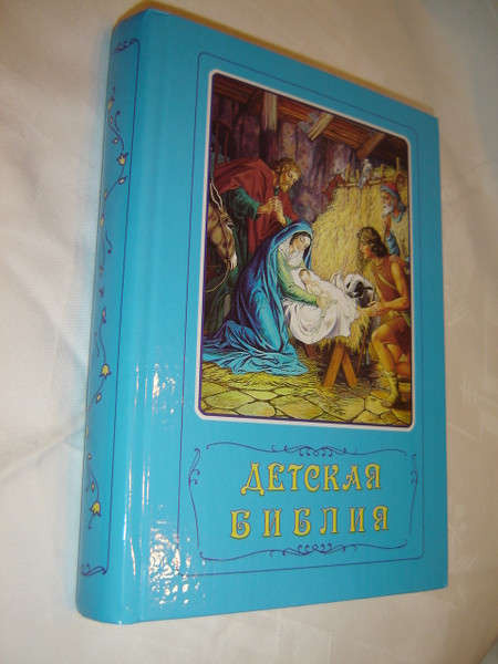 Russian Children's Bible / Borislav Arapovic and Vera Mattelmaki / 542 Full Color Pages