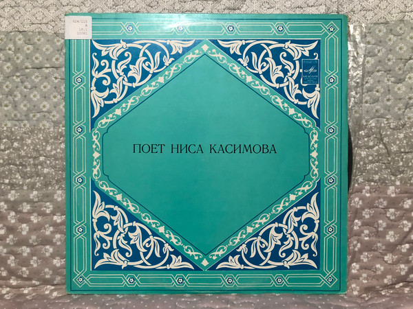 Поет Ниса Касимова / Мелодия LP 1980 Stereo / 33 С 30—10061-62