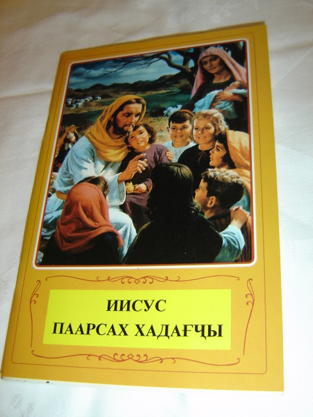 The Life of Jesus in Khakas Language / Stories from the Gospels for Children with Full Color Illustration and Scripture Reference