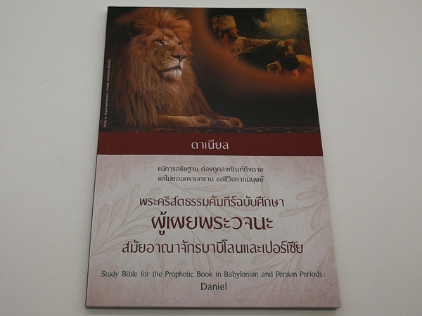 Study Bible for the Prophetic Book in Babylonian and Persian Periods: Daniel / พระคริสตธรรมคัมภีร์ฉบับศึกษา ผู้พระวจนะสมัยบาบิโลนและเปอร์เซีย ดาเนียล / Thailand Bible Society 2020 / Paperback