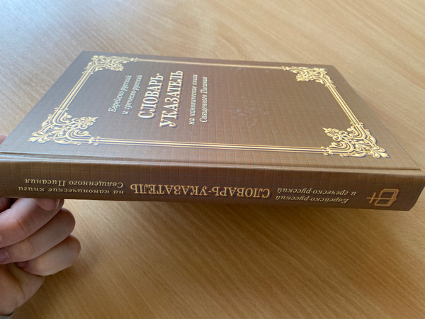 Dictionary-index to the canonical books of the Holy Scriptures - Jewish-Russian and Greek-Russian / еврейско-русский и греческо-русский Словарь-указатель на канонические книги Священного Писания / Библия для всех 2005