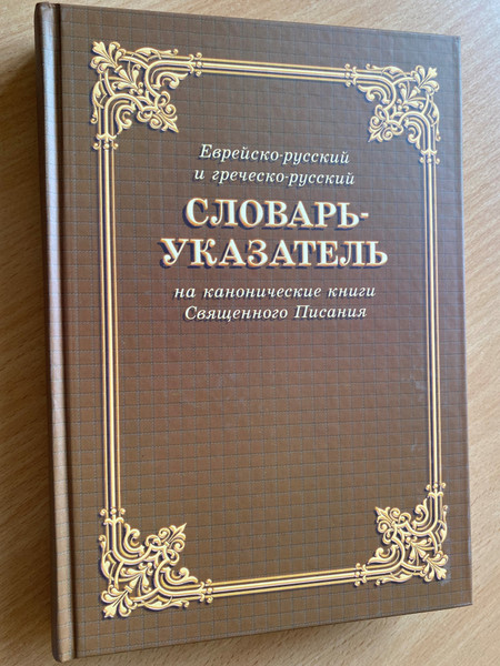 Dictionary-index to the canonical books of the Holy Scriptures - Jewish-Russian and Greek-Russian / еврейско-русский и греческо-русский Словарь-указатель на канонические книги Священного Писания / Библия для всех 2005