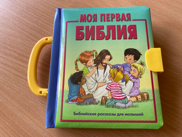 My first Bible - bible stories for kids / Моя первая Библия - библейские рассказы для малышей / Rossiyskoe Bibleyskoe Obshchestvo 2004 / Board Book, made in the form of a briefcase with a snap lock