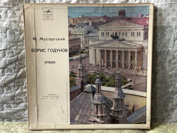 М. Мусоргский: Борис Годунов (опера) / Мелодия 4x LP, Box Set / 33д 05836-43