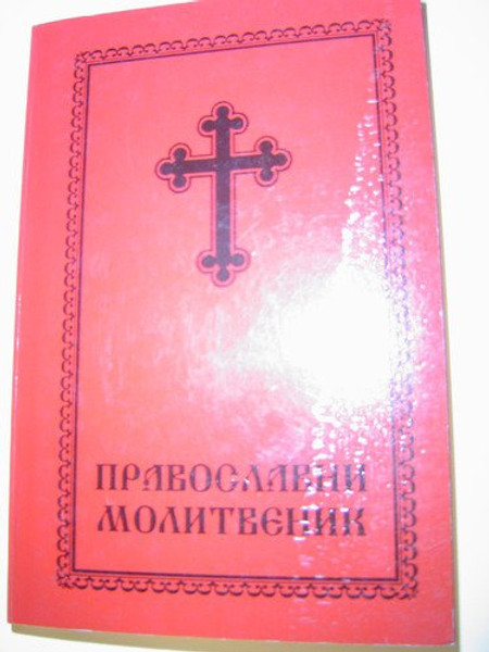 Serbian Orthodox Divine Liturgy Prayers Catechism [Hardcover]