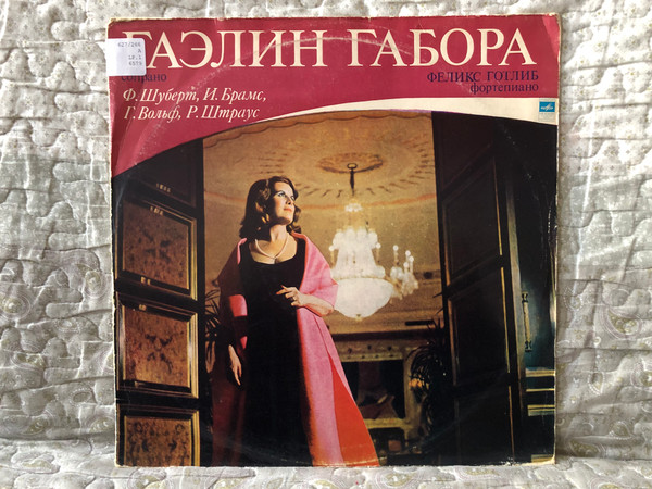 Gaelin Gabora (soprano), Felix Gottlieb (fortepiano) - F. Schubert, J. Brahms, G. Wolf, R. Strauss = Гаэлин Габора, Феликс Готлиб – Ф.Шуберт, И. Брамс, Г. Вольф, Р. Штраус / Мелодия LP Stereo / 33 С 10—06579-80