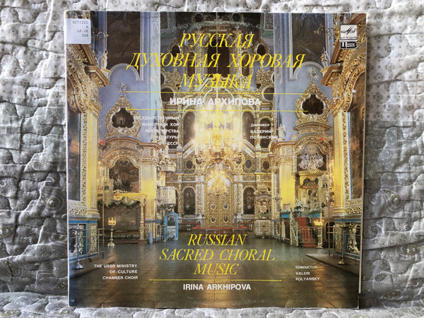 Русская Духовная Хоровая Музыка = Russian Sacred Choral Music - Irina Arkhipova / The USSR Ministry Of Culture Chamber Choir, Conductor: Valeri Polyansky / Мелодия LP 1988 Stereo / А10 00359 006