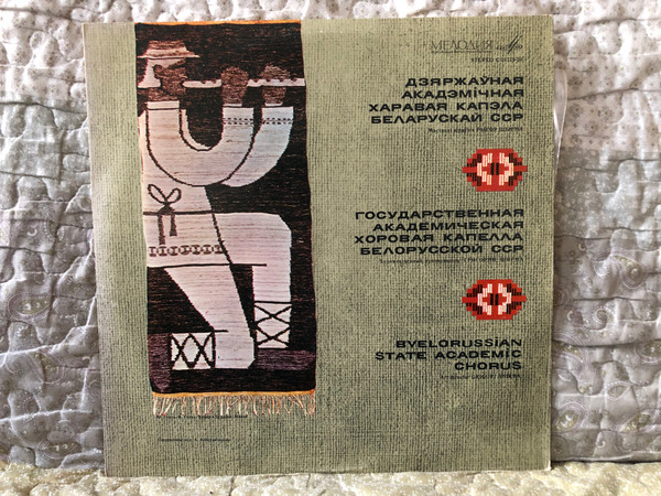 Byelorussian State Academic Chorus, Art director: Grigori Shirma = Государственная Академическая Хоровая Капелла Белорусской ССР – Художественный руководитель: Григорий Ширма / Мелодия LP Stereo / С 01719-20