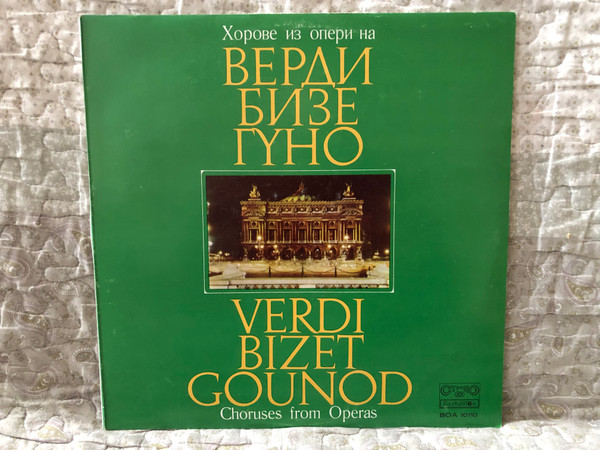Verdi, Bizet, Gounod - Choruses from Operas = Хорове из опери на Верди, Бизе, Гуно / Балкантон LP Stereo / ВОА 10110