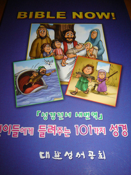Bible Now! / Korean Children's Bible 468 pages / Comics and Activites / RNBN83E