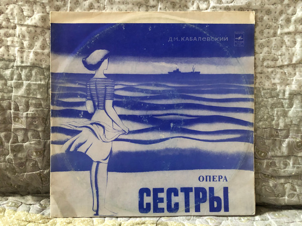 Дм. Кабалевский – Опера Сестры / Мелодия 2x LP Stereo / 33 С50—05839 42