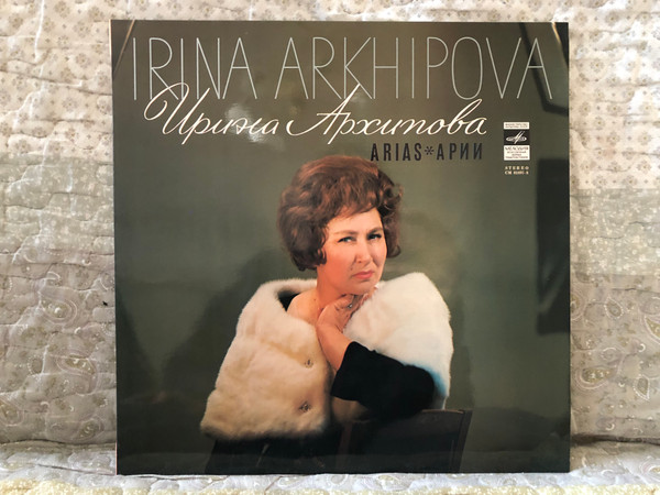Irina Arkhipova – Arias = Ирина Архипова — Арии / Мелодия LP Stereo / CM 01897-8