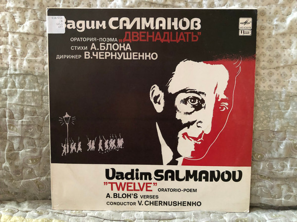 Vadim Salmanov: ''Twelve'' oratorio-poem - A Blok's Verses, Conductor V. Chernushenko / Вадим Салманов: ''Двенадцать'' Оратория-поэма, Стихи А. Блока, дирижер В. Чернушенко / Мелодия LP Stereo 1989 / A10 00457 007