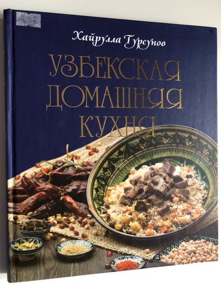 УЗБЕКСКАЯ ДОМАШНЯЯ КУХНЯ - Хайрулла Турсунов  Maukenm «Узбекистан» 2020  Hardcover (9789943257108)