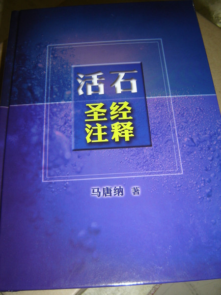 Believer's Bible Commentary 活石 - 圣经注释 (Chinese Edition) Huge Book