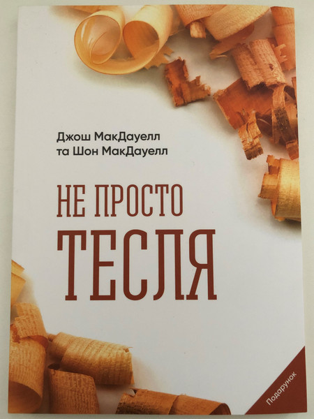 Не просто тесля - More Than a Carpenter by Josh McDowell / A STORY THAT CAN CHANGE YOUR LIFE / Josh answers questions with his son Sean which the current generation continues to put (9788364837470)