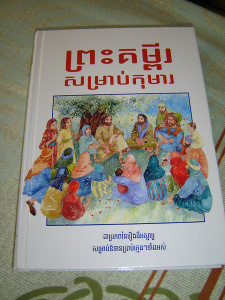 Illustrated Bible for Children in Khmer Language / The Lion Children's Bible  ព្រះគម្ពីរសម្រាប់កុមារ