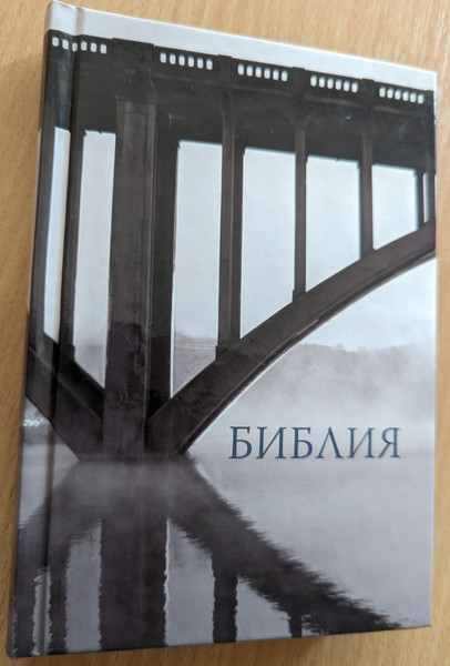 Библия (1326)  Священное Писание в Синодальном переводе  Российское Библейское Общество 2014  Hardcover (9785855245226)