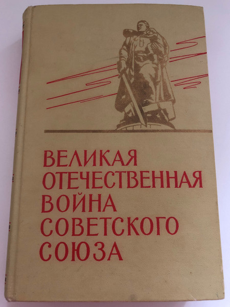 ВЕЛИКАЯ ОТЕЧЕСТВЕННАЯ ВОЙНА СОВЕТСКОГО СОЮЗА - THE GREAT PATRIOTIC WAR OF THE SOVIET UNION / THE SHORT STORY / MILITARY PUBLISHING HOUSE OF THE MINISTRY OF DEFENSE OF THE USSR MOCKBA-1965 (1st edition)