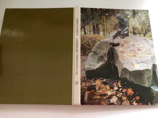 ПУШКИН дворцы и парки - PUSHKIN Palaces and Parks  Artist G. G. Yabkevich  Photographers N. A. and K. A. Doka V. P. Melnikov  Translation into English and French by T. A. Tikhonova, into German by A. I. Danilovsky