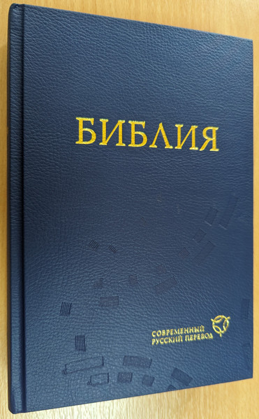 БИБЛИЯ  КНИГИ СВЯЩЕННОГО ПИСАНИЯ  ВЕТХОГО И НОВОГО ЗАВЕТА КАНОНИЧЕСКИЕ  Blue Hardcover  The Bible Society in Russia, 2015 (9785855245318)