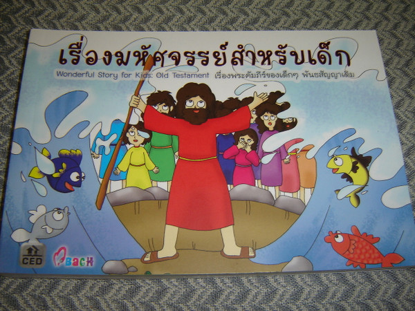 Thai Language Children's Bible / Old Testament - Wonderful Story for Kids