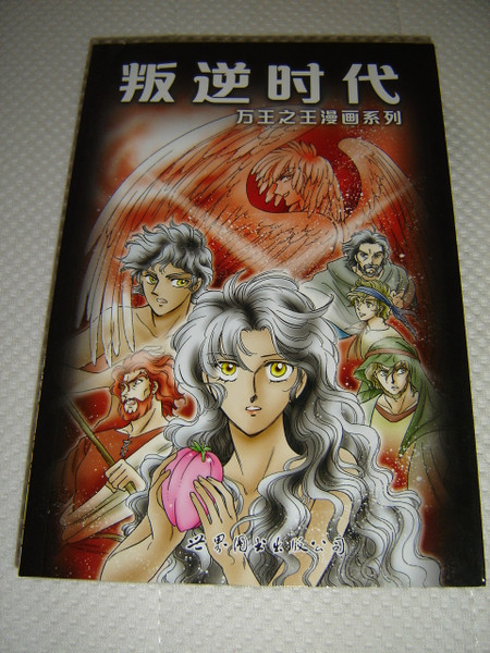 Manga Mutiny Comic Book Series / Old Testament Part 1 - Bad Times (Chinese Edition)