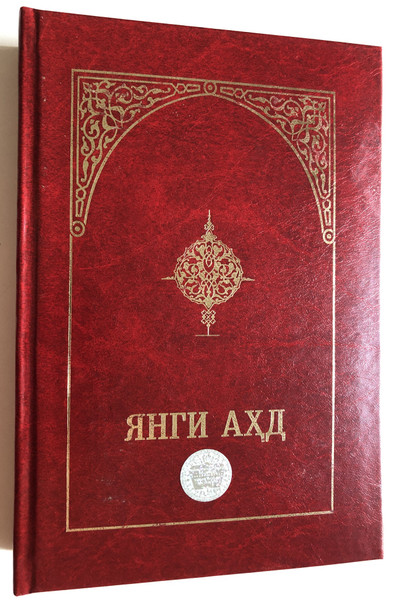 Uzbek New Testament / ЯНГИ АҲД / БИБЛЕЙСКОЕ ОБЩЕСТВО УЗБЕКИСТАНА / BIBLE SOCIETY OF UZBEKISTAN / Red Hardcover (9789943573253)