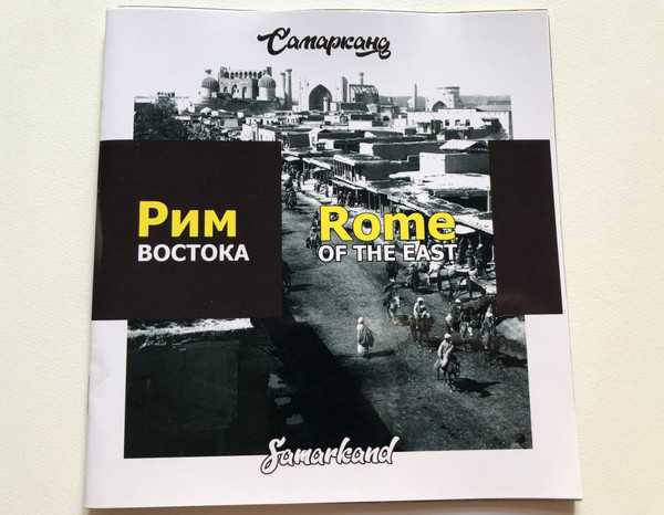 Рим BOCTOKA  Rome OF THE EAST  Самарканд - Samarkand  ГП издательство Zarafshon Самарканд, 2014  Paperback (9789943329874)