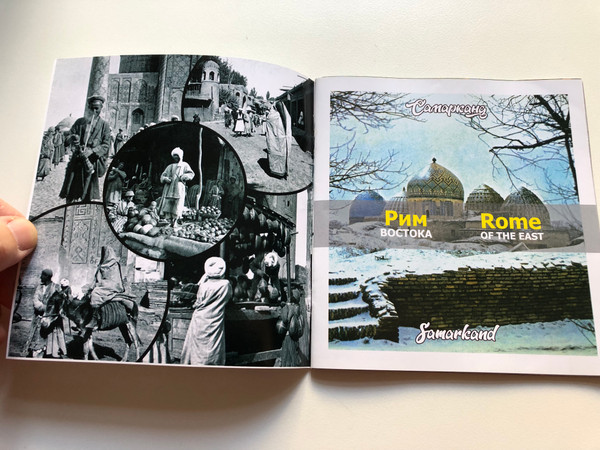Рим BOCTOKA  Rome OF THE EAST  Самарканд - Samarkand  ГП издательство Zarafshon Самарканд, 2014  Paperback (9789943329874)