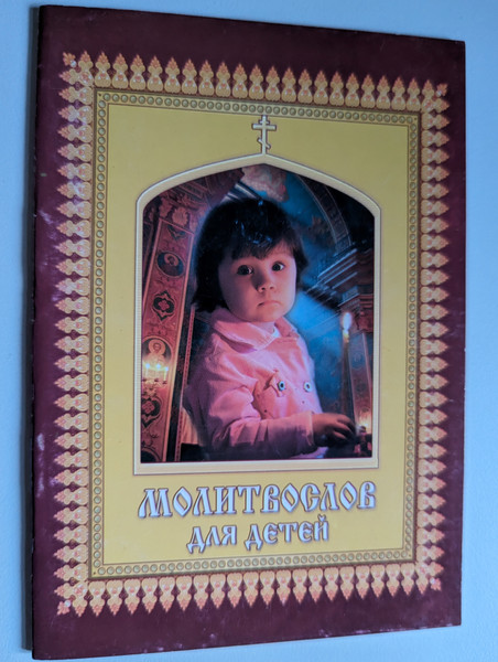 Молитвослов для детей (Prayerbook for children) / Рекомендовано к изданию Издательским Советом Русской Православной Церкви (childprayerbook)