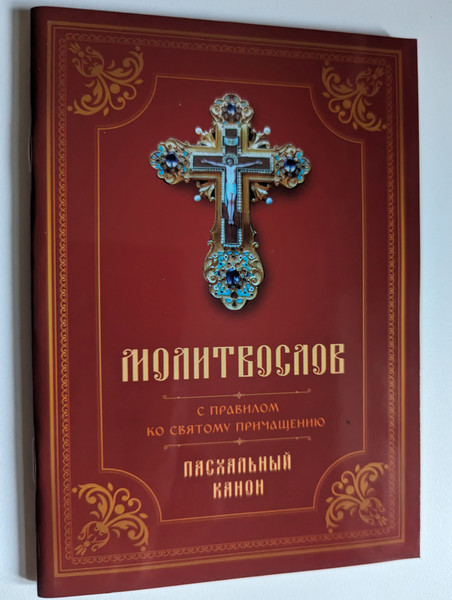 Молитвослов с Правилом ко Святому Причащению. Пасхальный канон (Prayer Book with the Rule for Holy Communion. Easter canon) / Рекомендовано к публикации Издательским Советом Русской Православной Церкви (9785990503953)