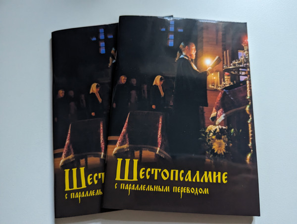 Шестопсалмие с параллельным переводом (Six Psalms (Shestopsalmie ) Slavonic-Russian) / Рекомендовано к публикации Издательским Советом Русской Православной Церкви / 000 «Духовное преображение», 2021 (9785000594896)