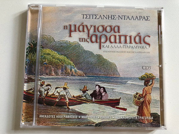 ΤΣΙΤΣΑΝΗΣ - ΝΤΑΛΑΡΑΣ CD 3 - Η ΜΑΓΙΣΣΑ ΤΗΣ ΑΡΑΠΙΑΣ ΚΑΙ ΑΛΛΑ ΠΑΡΑΜΥΘΙΑ... / Parlophone Audio CD 2003 / 7243598241 23