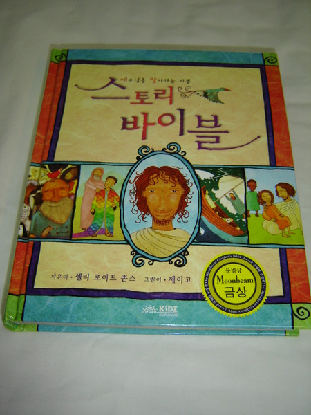 The Jesus Storybook Bible Korean Edition for Children 4-8 Years Old / Korean Children's Bible