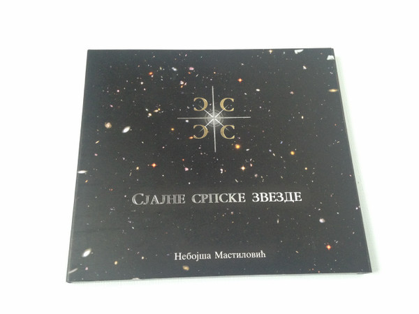 Serbian Orthodox Religious Chants and Songs Audio CD / Cuvari Singers